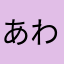 あわはたまなさまわたか