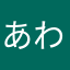 あわはなまなさやわ
