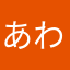 あわひまらわやなにた