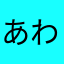 あわまはたわあんま