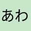 あわまはまはたや