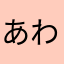 あわまやぬ