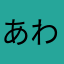 あわやまはわあなま