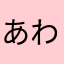 あわやらまさなかゎやら
