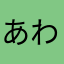 あわよことだむ