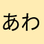 あわらぎ