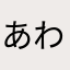 あわらさあな