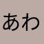 あわらなさらあわ