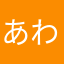 あわらなのと