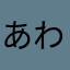 あわらはさかなたあ