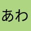 あわらはたか