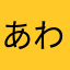 あわらはなやなはらやや