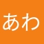 あわらまたかさはなあたらわ