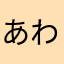あわらまなあしまたらあなたあわらまなあしまたらあなた