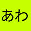 あわらまはなた