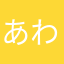 あわらやまなこたやなた