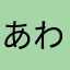 あわれなやつだ