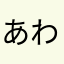 あわわおふろ