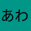 あわわおわわざわわ
