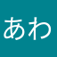 あわわっw