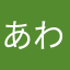 あわわなかま