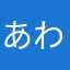 あわわゎっ