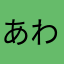 あわわわわ〜(ヨッシー)