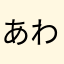 あわわわわわああ