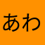 あわわわわわわわ！！