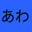 あわわわわわわをををわわわわわわわ