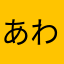 あわわわわ！？！？