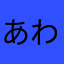 あわわわ（笑）