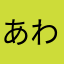 あわわわgovernment