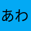 あわわ11