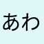 あわスニーカー
