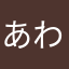 あわベビー