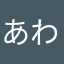 あわー、ーー、ー、わ