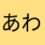 あわーズ