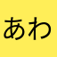 あわ꙳★*ﾟあわ꙳★*ﾟあわ꙳★*ﾟ