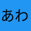 あわ1001