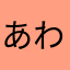 あわ727