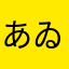あゐうゑおおおおお