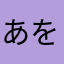 あを