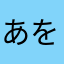 あを★