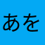 あをきんちーせ！すーちすりすらす