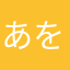 あをによし