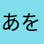 あをにヨッシー