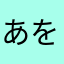 あをはほわほまつさわまな