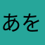 あをわら