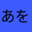 あをんちゆは